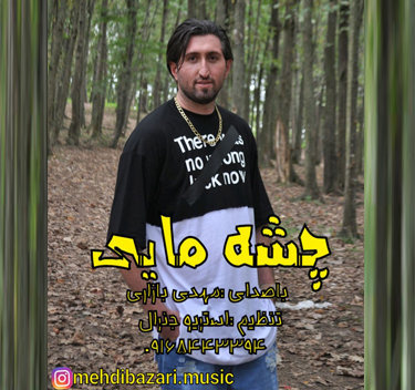 مهدی بازاری چشه مایی